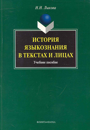 История языкознания в текстах и лицах : учеб. пособие — 2240388 — 1