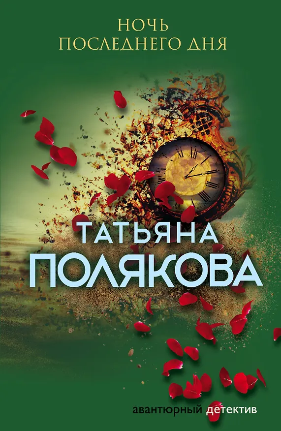 Книга Ночь последнего дня (Татьяна Полякова) — 1