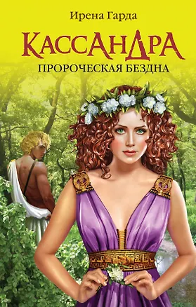 Книга Кассандра. Пророческая бездна (Ирена Гарда)
