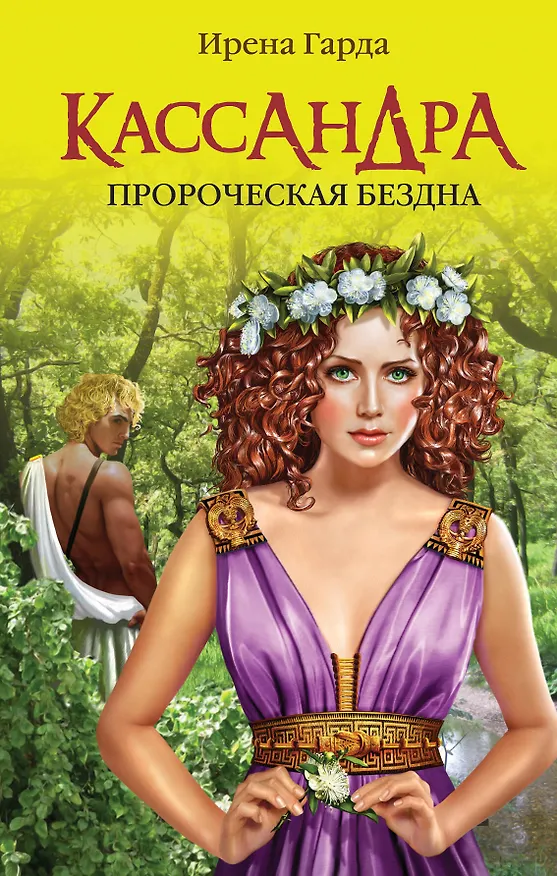 Книга Кассандра. Пророческая бездна (Ирена Гарда) — 1