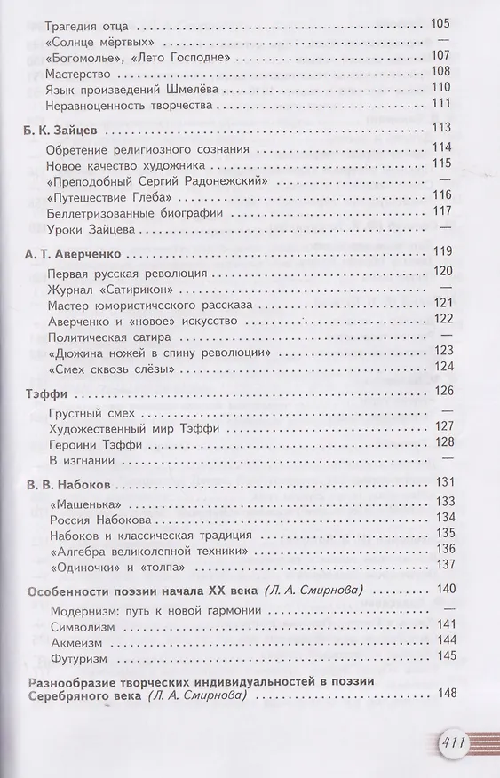 Книга Литература. 11 класс. Базовый уровень. В 2 частях. Часть 1. Учебник (Игорь Шайтанов, Олег Михайлов, Виктор Чалмаев) — 4