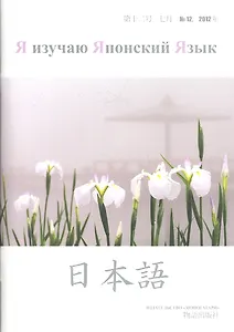 Я изучаю японский язык 12-2012 (м) (Моногатари)