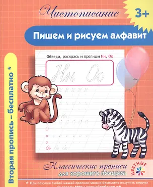 Книга Чистописание. Пишем и рисуем алфавит. Классические прописи для хорошего почерка. ()
