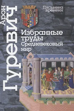 Избранные труды. Средневековый мир