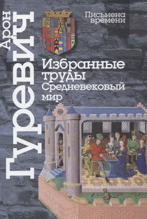 Избранные труды. Средневековый мир — 2820993 — 1