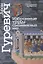 Избранные труды. Средневековый мир — 2820993 — 1