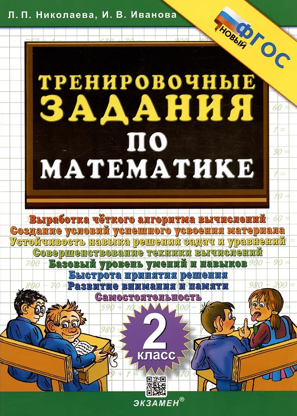 Книга Тренировочные задания по математике. 2 класс. (Ирина Иванова, Людмила Николаева) — 1