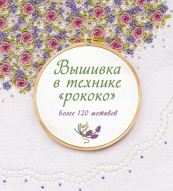 Книга Вышивка в технике "рококо". Более 120 мотивов (Сью Гарднер) — 1
