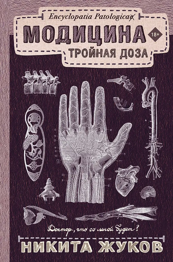 Книга Модицина: Тройная доза (Никита Жуков) — 1