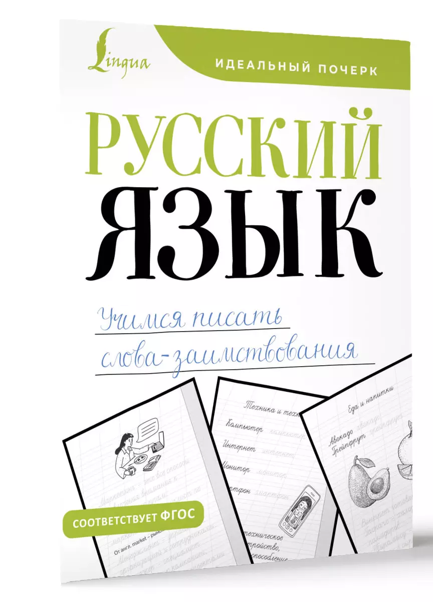 Русский язык. Учимся писать слова-заимствования (В. Комарова) - купить  книгу с доставкой в интернет-магазине «Читай-город». ISBN: 978-5-17-165184-8