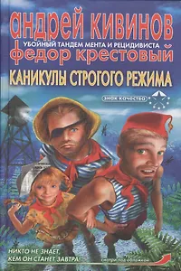 Каникулы строгого режима (Знак Качества). Кивинов А. (Аст)