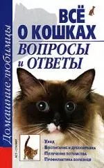 Все о кошках. Вопросы и ответы — 2141340 — 1