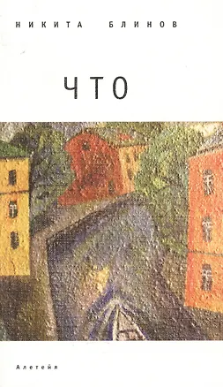 Книга Что. Выбранные тексты для некоторых песен. (Бывших. Настоящих. И будущих) ()