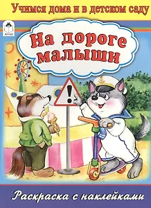 На дороге малыши. Раскраска с наклейками