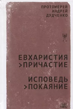 Евхаристия Причастие Исповедь Покаяние (Дудченко) — 2627154 — 1