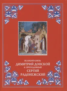 Великий князь Димитрий Донской и преподобный Сергий Радонежский