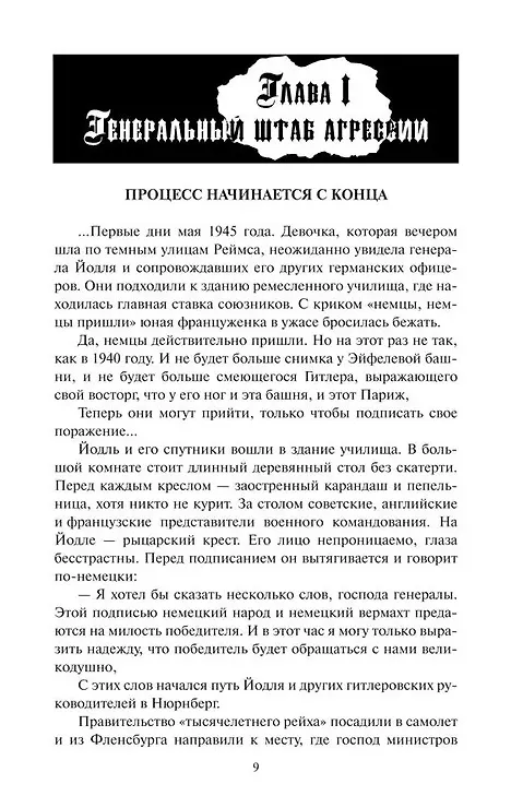 Книга Под перекрестным допросом. Дело нацистского генштаба в Нюрнберге (Аркадий Полторак) — 4