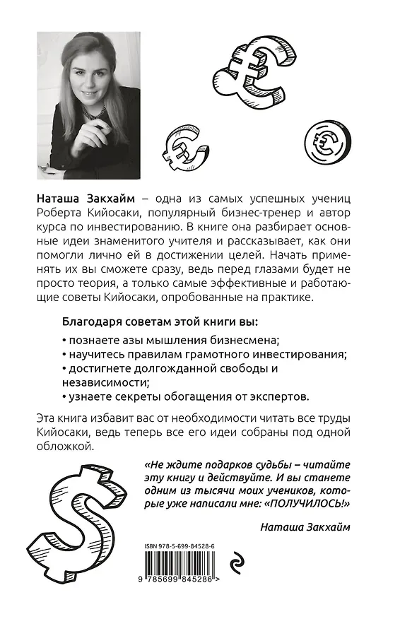Книга Все идеи Роберта Кийосаки в одной книге (Наталия Закхайм) — 2