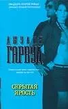 Книга Скрытая ярость (Джулия Гарвуд) — 1