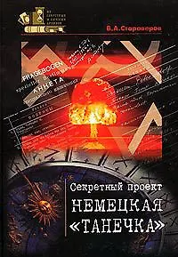 Секретный проект Немецкая Танечка