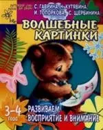 Волшебные картинки: Развиваем восприятие и внимание, для детей 3-4 лет — 2069796 — 1