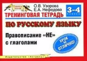 Тренинговая тетрадь по русскому языку Правописание НЕ с глаголами для 3-4 класса (мягк)(Планета знаний). Узорова О. (Аст) — 2123011 — 1