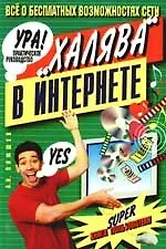 Книга "Халява" в интернете. Практическое руководство ()