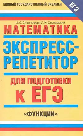 Математика: Экспресс-репетитор для подготовки к ЕГЭ: "Функции" / (мягк) (Единый государственный экзамен). Слонимская И. (АСТ) — 2240098 — 1