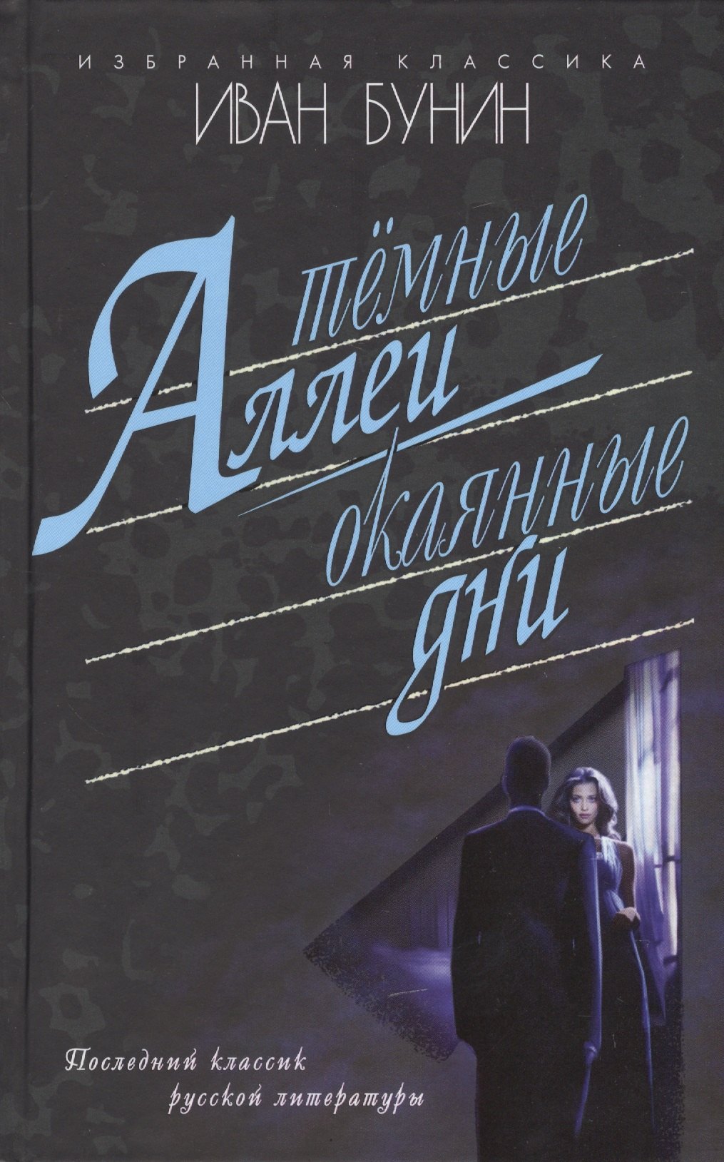 

Темные аллеи.Окаянные дни