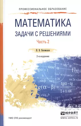 Математика Задачи с решениями ч.2/2тт Уч. пос. для СПО (2 изд) (ПО) Богомолов — 2540086 — 1