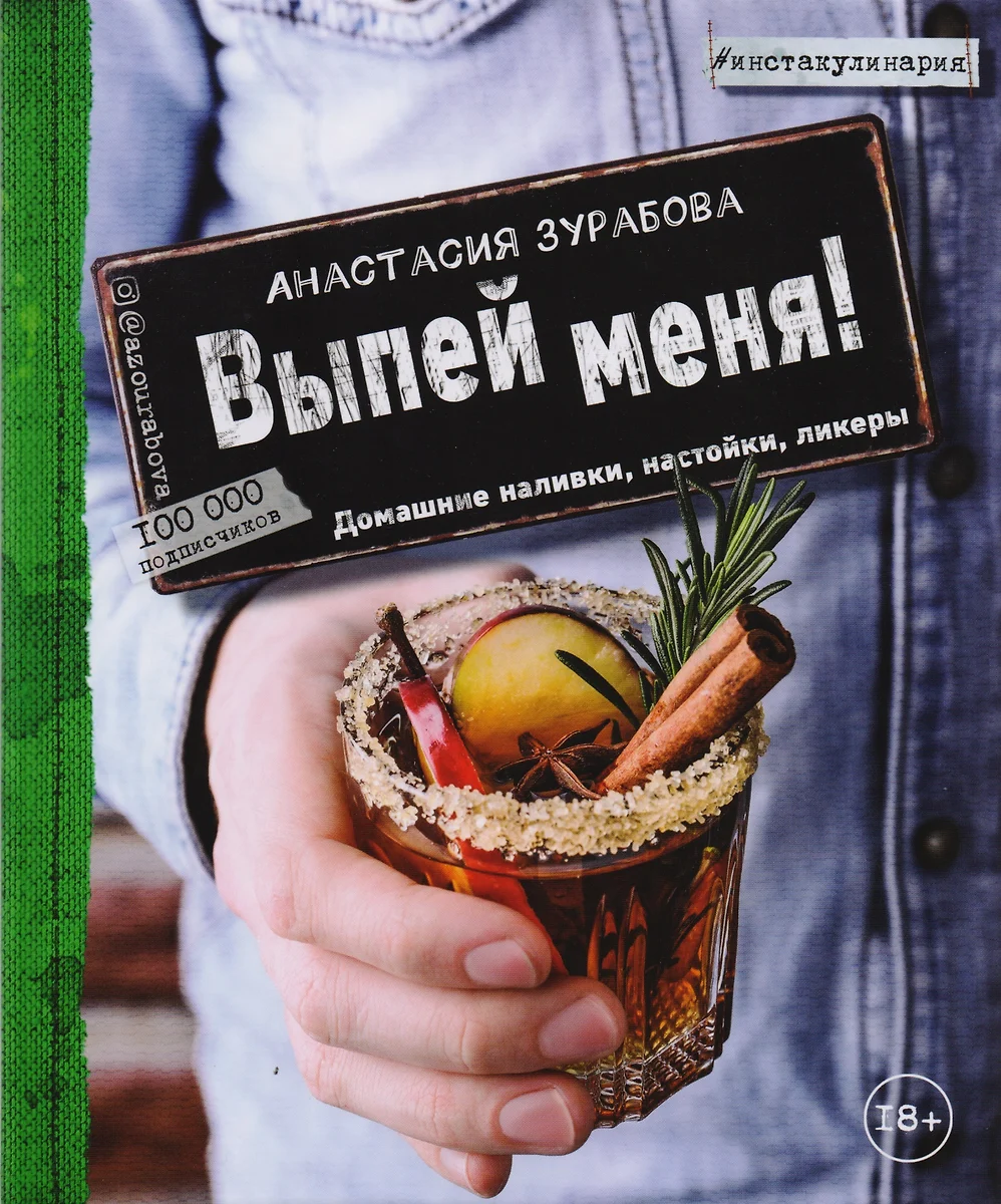 Выпей меня! Домашние наливки, настойки, ликеры (Анастасия Зурабова) -  купить книгу с доставкой в интернет-магазине «Читай-город». ISBN:  978-5-699-95970-9