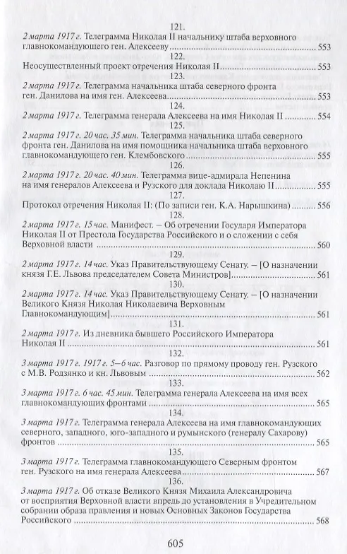 Книга Российская монархическая государственность на последнем этапе истории (20 октября 1894 г. – 3 марта 1917 г.). Сборник документов () — 3
