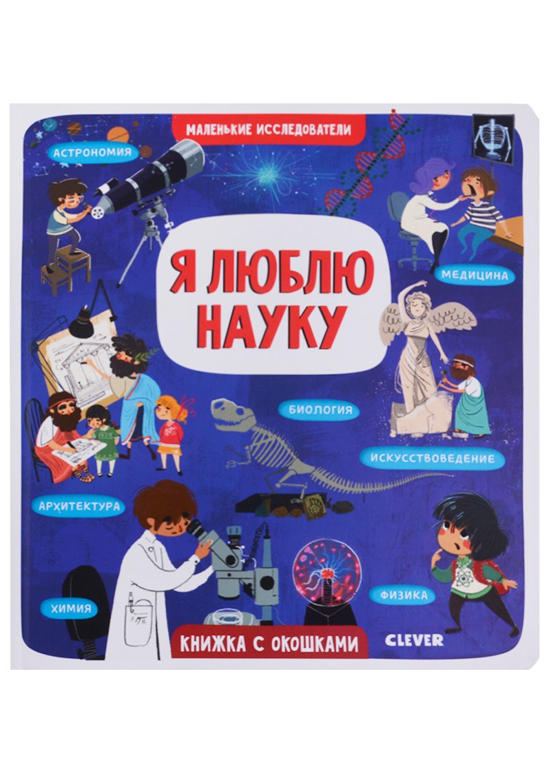 

Я люблю науку