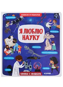 Я люблю науку