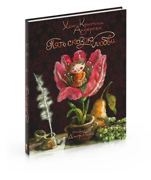 Книга Пять сказок о любви (Ганс Христиан Андерсен) — 4