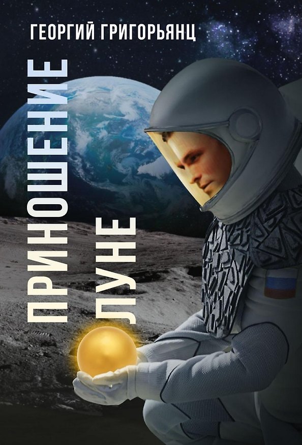 Книга Приношение Луне (Георгий Григорьянц) — 1