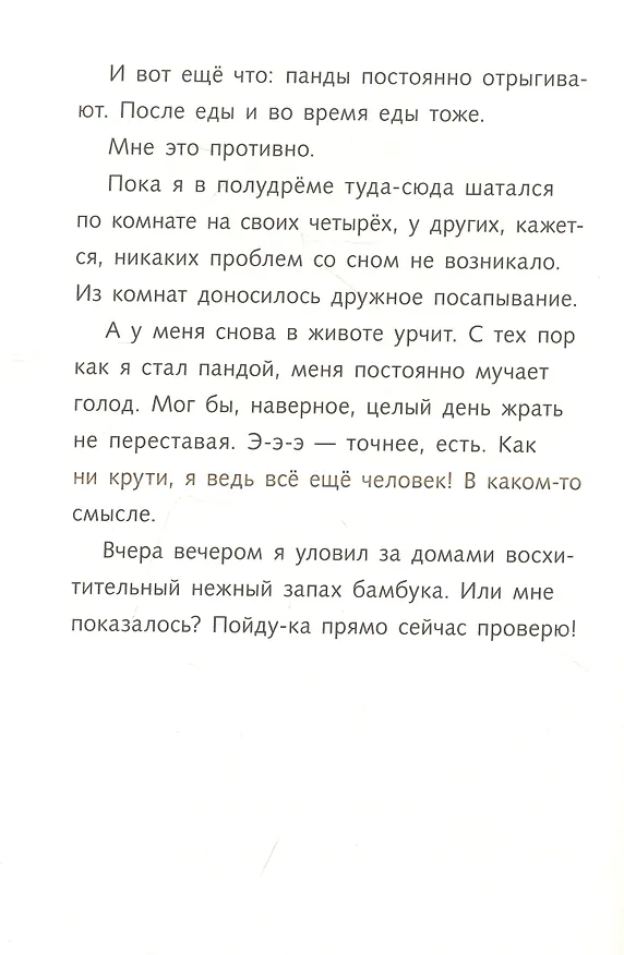 Книга Караул,  я панда! (Фее Кремер) — 8