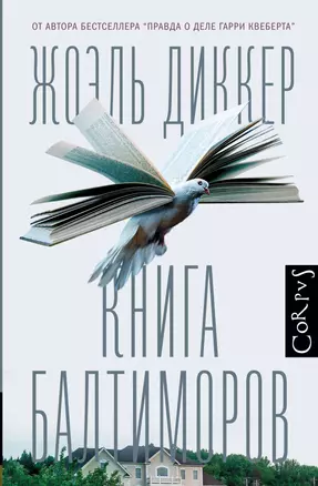 Книга Балтиморов — 2602437 — 1