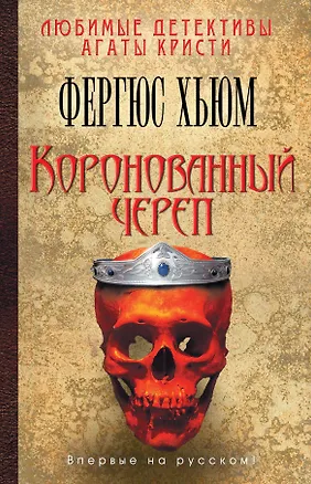 Книга Коронованный череп (Фергюс Хьюм)