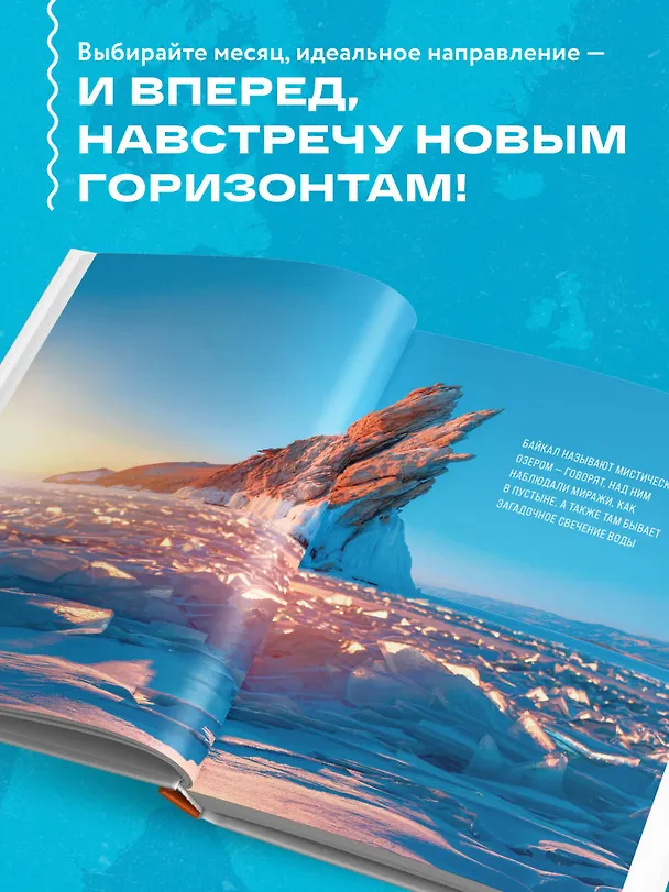 Книга Календарь путешествий по России. Самые интересные места для отдыха на каждый месяц года () — 9