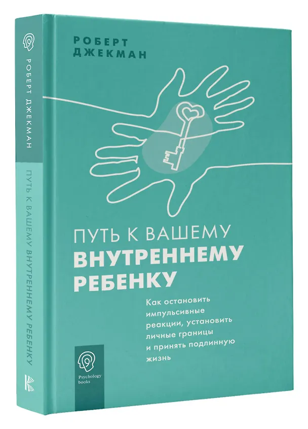 Книга Путь к вашему внутреннему ребенку. Как остановить импульсивные реакции, установить личные границы и принять подлинную жизнь (Роберт Джекман) — 4