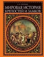 Книга Мировая история крепостей и замков (Александр Торопцев)