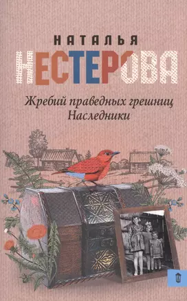 Жребий праведных грешниц. Наследники: роман — 2592481 — 1