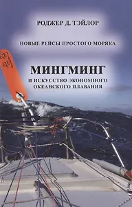 Мингминг и искусство экономного океанского плавания