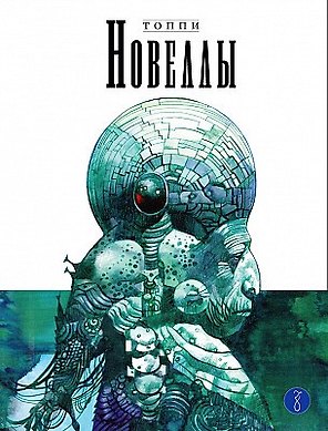 Новеллы. Книга третья
