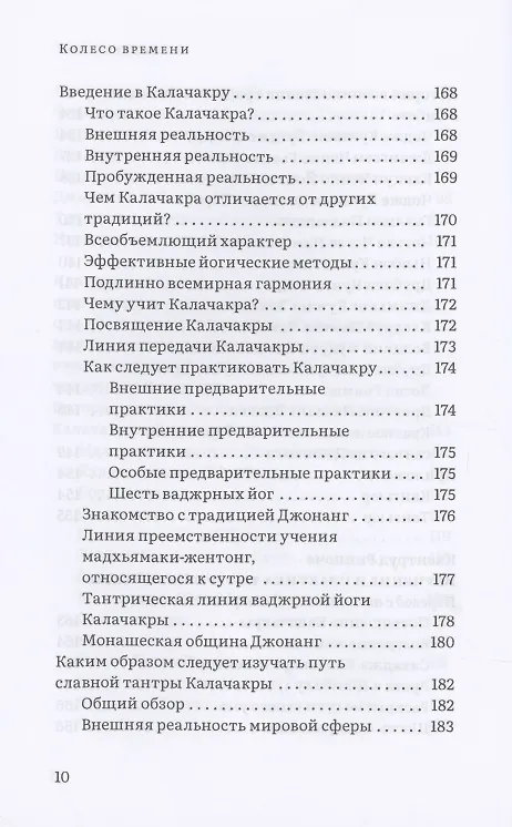 Книга Колесо времени. О традиции Джонанг, воззрении жентонг и шести йогах Калачакры (Далай-лама XIV) — 6