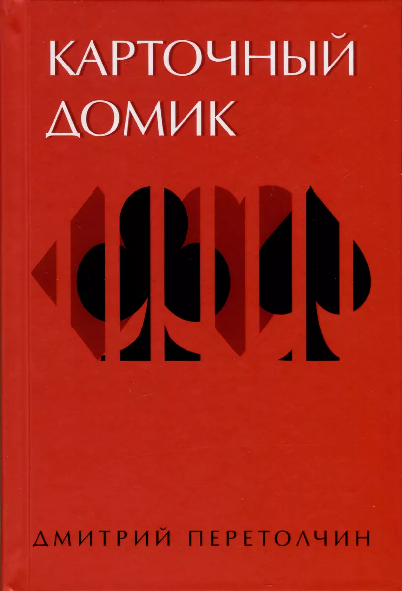 Карточный домик (Дмитрий Перетолчин) - купить книгу с доставкой в  интернет-магазине «Читай-город». ISBN: 978-5-907662-31-5