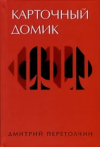 Карточный домик