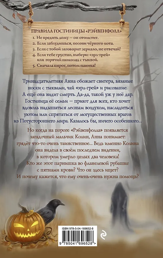 Книга Рэйвенфолл. Гостиница с характером (Кэлин Джозефсон) — 2