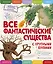 Все фантастические существа с крупными буквами — 2678733 — 1